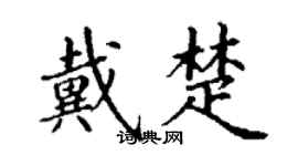 丁謙戴楚楷書個性簽名怎么寫