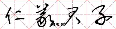 王冬齡仁義君子草書怎么寫