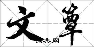 胡問遂文簟行書怎么寫