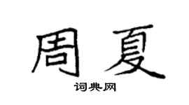 袁強周夏楷書個性簽名怎么寫