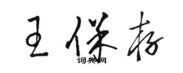 駱恆光王保存草書個性簽名怎么寫