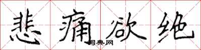 侯登峰悲痛欲絕楷書怎么寫