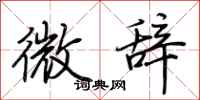 荊霄鵬微辭行書怎么寫