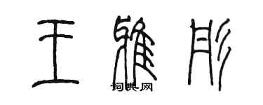 陳墨王雅彤篆書個性簽名怎么寫