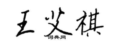 王正良王艾祺行書個性簽名怎么寫