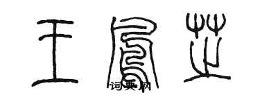 陳墨王鳳芝篆書個性簽名怎么寫