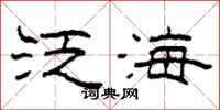 柯春海泛海隸書怎么寫