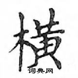 鄧散木寫的硬筆楷書橫