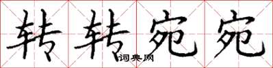 丁謙轉轉宛宛楷書怎么寫