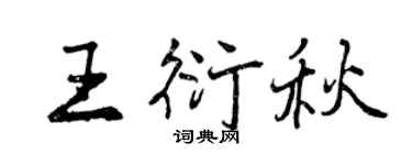 曾慶福王衍秋行書個性簽名怎么寫