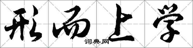 胡問遂形上學行書怎么寫