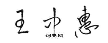 駱恆光王中惠草書個性簽名怎么寫