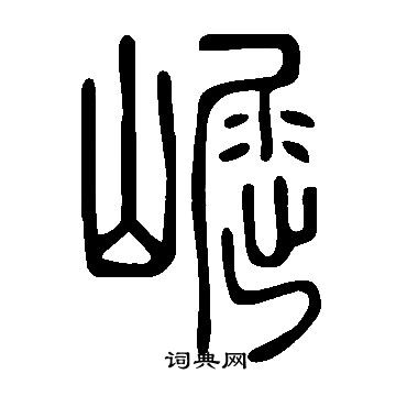 說文解字寫的崛