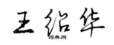 曾慶福王紹華行書個性簽名怎么寫