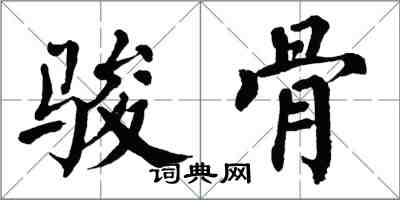 翁闓運駿骨楷書怎么寫