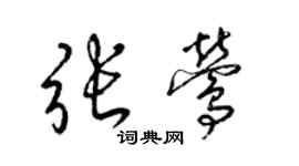 梁錦英張鶯草書個性簽名怎么寫