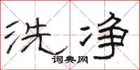 駱恆光洗淨隸書怎么寫