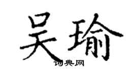 丁謙吳瑜楷書個性簽名怎么寫