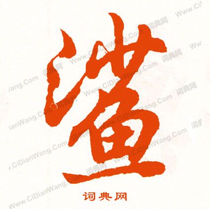 穡草書書法_穡字書法_草書字典