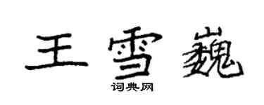 袁強王雪巍楷書個性簽名怎么寫