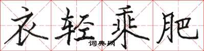 駱恆光衣輕乘肥楷書怎么寫