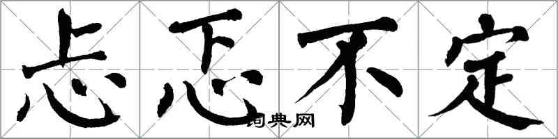 翁闓運忐忑不定楷書怎么寫