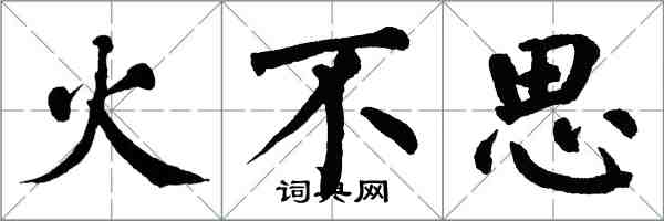 翁闓運火不思楷書怎么寫