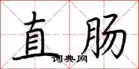 荊霄鵬直腸楷書怎么寫