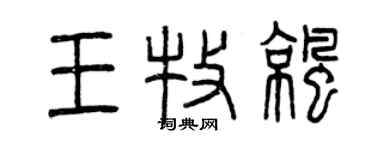 曾慶福王牧涼篆書個性簽名怎么寫
