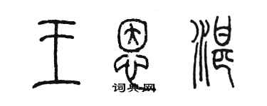 陳墨王恩湛篆書個性簽名怎么寫