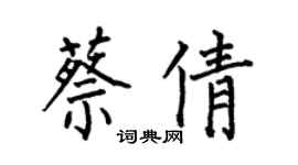 何伯昌蔡倩楷書個性簽名怎么寫