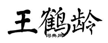 翁闓運王鶴齡楷書個性簽名怎么寫