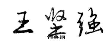 曾慶福王堅強行書個性簽名怎么寫