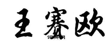 胡問遂王賽歐行書個性簽名怎么寫