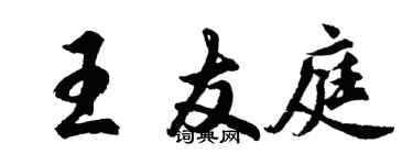 胡問遂王友庭行書個性簽名怎么寫