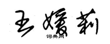 朱錫榮王媛莉草書個性簽名怎么寫