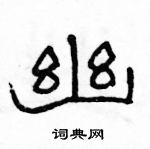 駱恆光寫的硬筆隸書幽