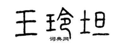 曾慶福王玲坦篆書個性簽名怎么寫