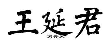 翁闓運王延君楷書個性簽名怎么寫