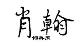 曾慶福肖翰行書個性簽名怎么寫