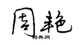 曾慶福周艷行書個性簽名怎么寫