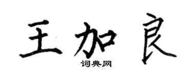 何伯昌王加良楷書個性簽名怎么寫