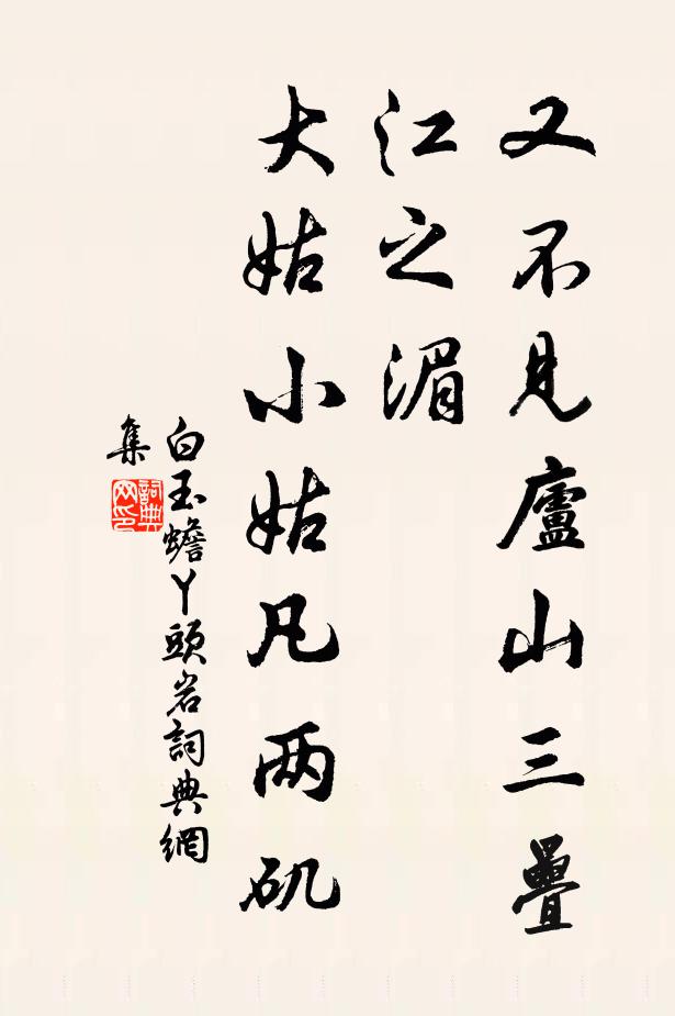 白玉蟾又不見廬山三疊江之湄,大姑小姑凡兩磯書法作品欣賞