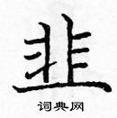 龐中華寫的硬筆楷書韭