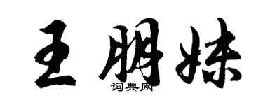 胡問遂王朋妹行書個性簽名怎么寫