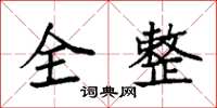 袁強全整楷書怎么寫