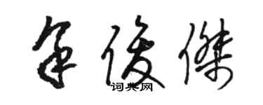 駱恆光余俊傑草書個性簽名怎么寫