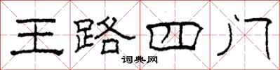 柯春海王路四門隸書怎么寫