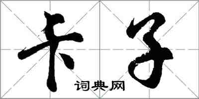 胡問遂卡子行書怎么寫