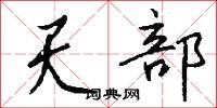 天臨的意思_天臨的解釋_國語詞典